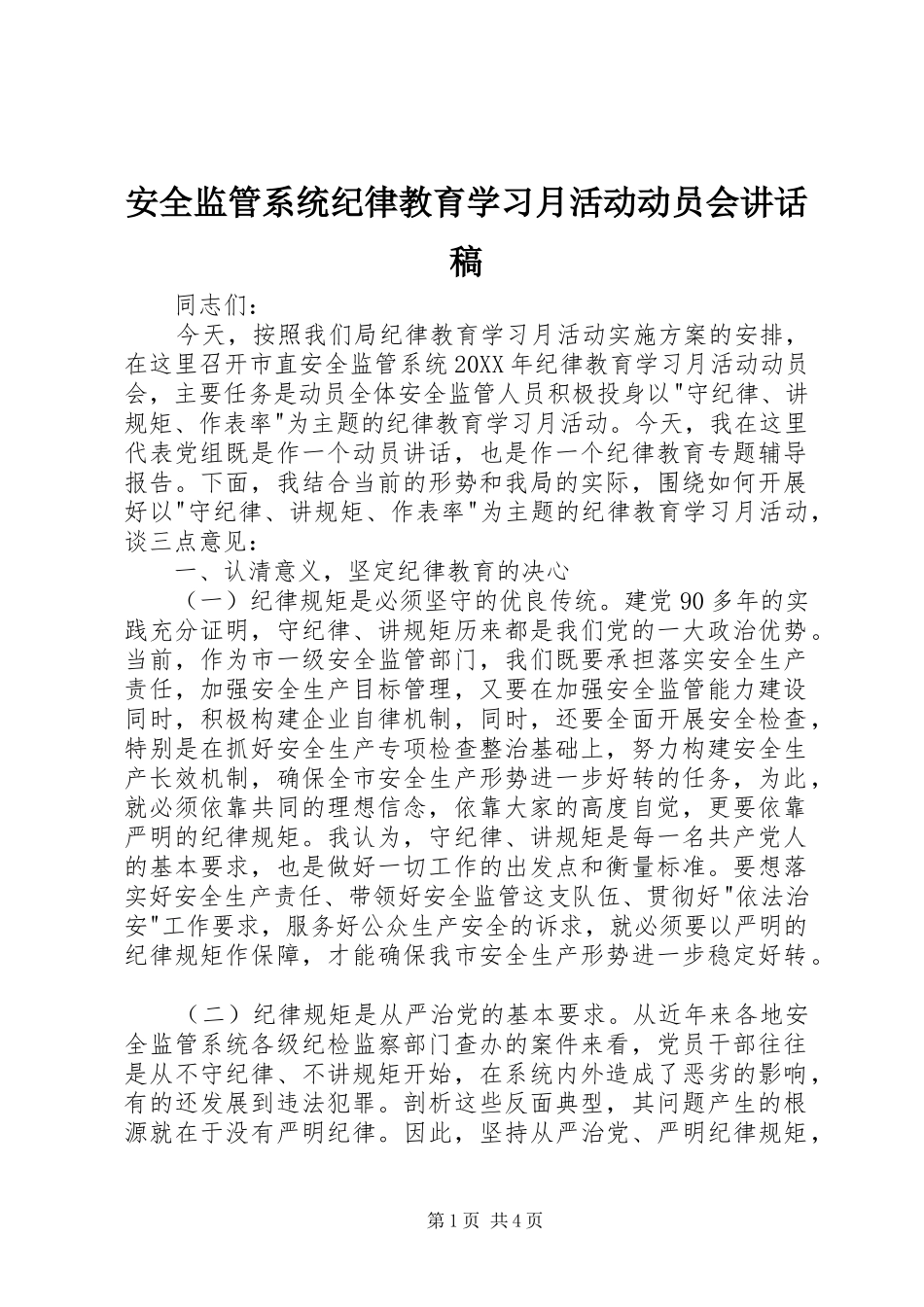 安全监管系统纪律教育学习月活动动员会致辞稿_第1页