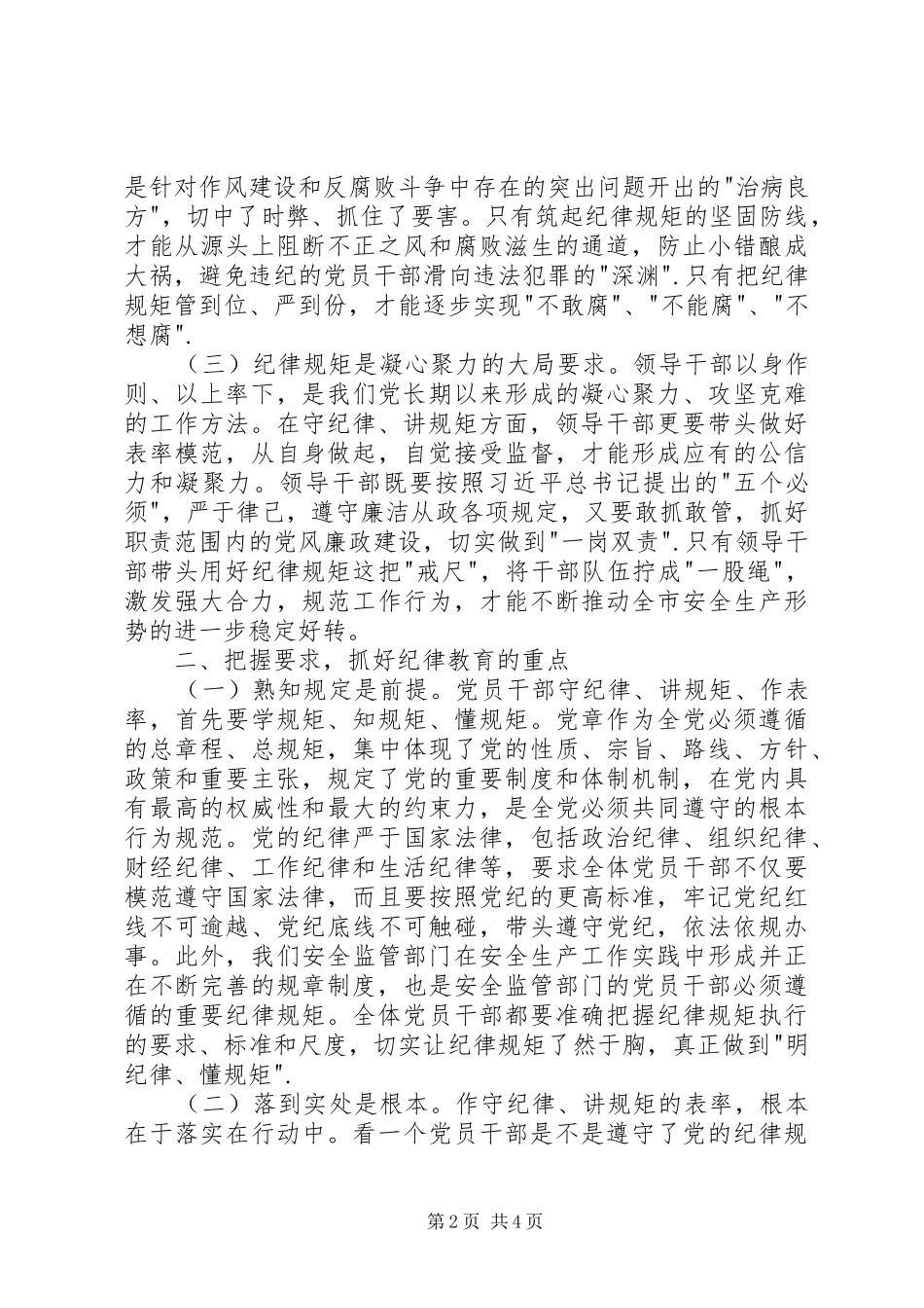 安全监管系统纪律教育学习月活动动员会致辞稿_第2页