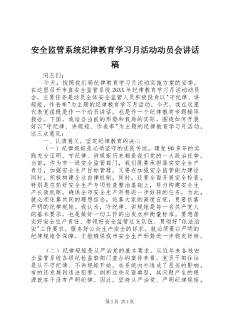 安全监管系统纪律教育学习月活动动员会致辞稿