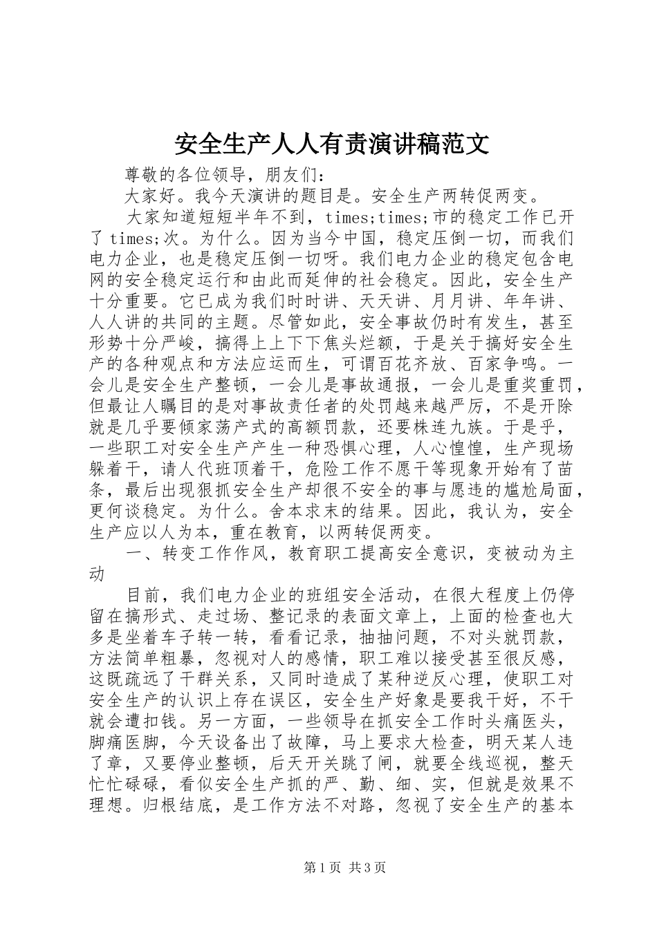 安全生产人人有责演讲稿范文_第1页
