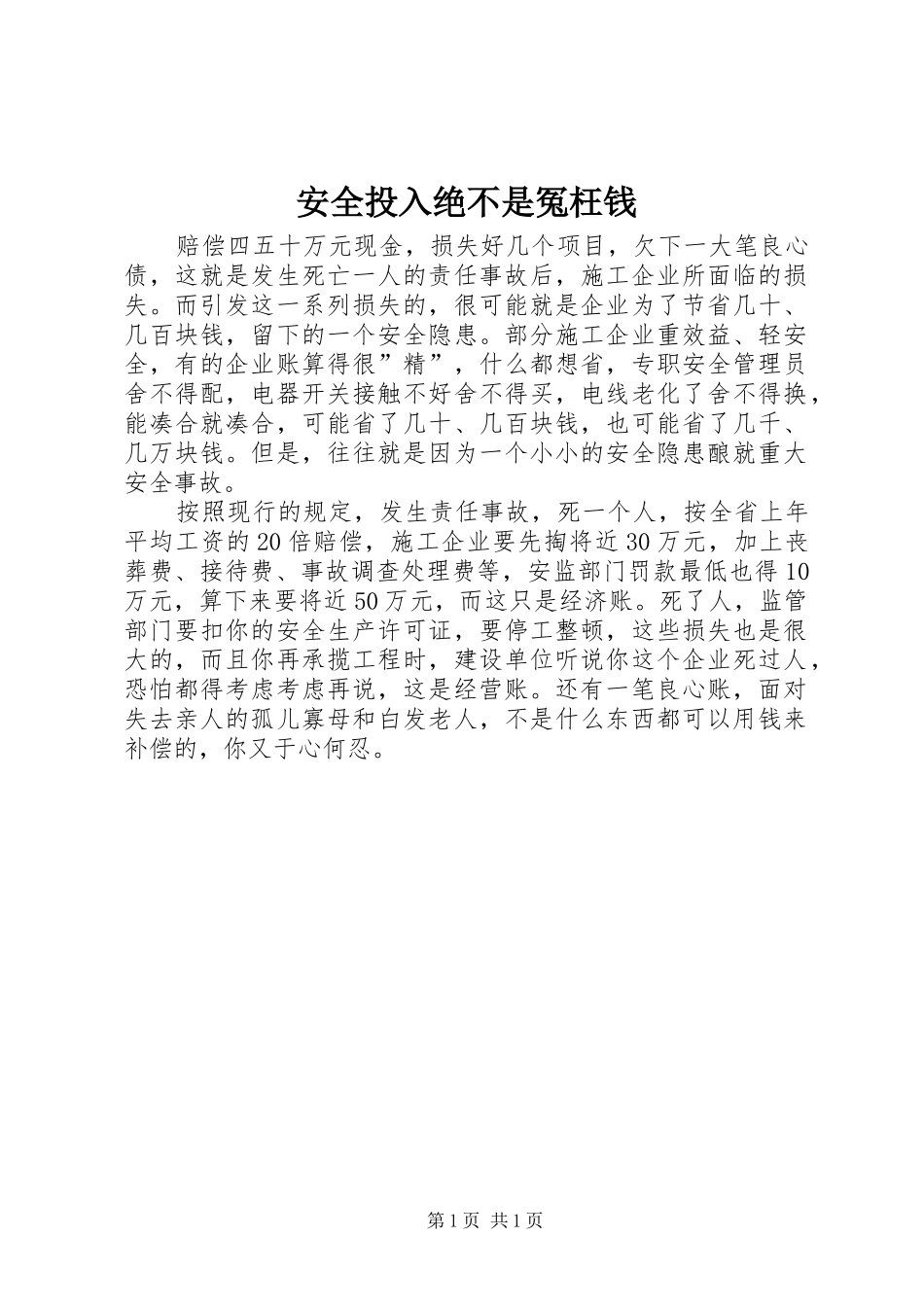 安全投入绝不是冤枉钱_第1页
