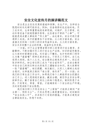 安全文化宣传月的演讲稿范文