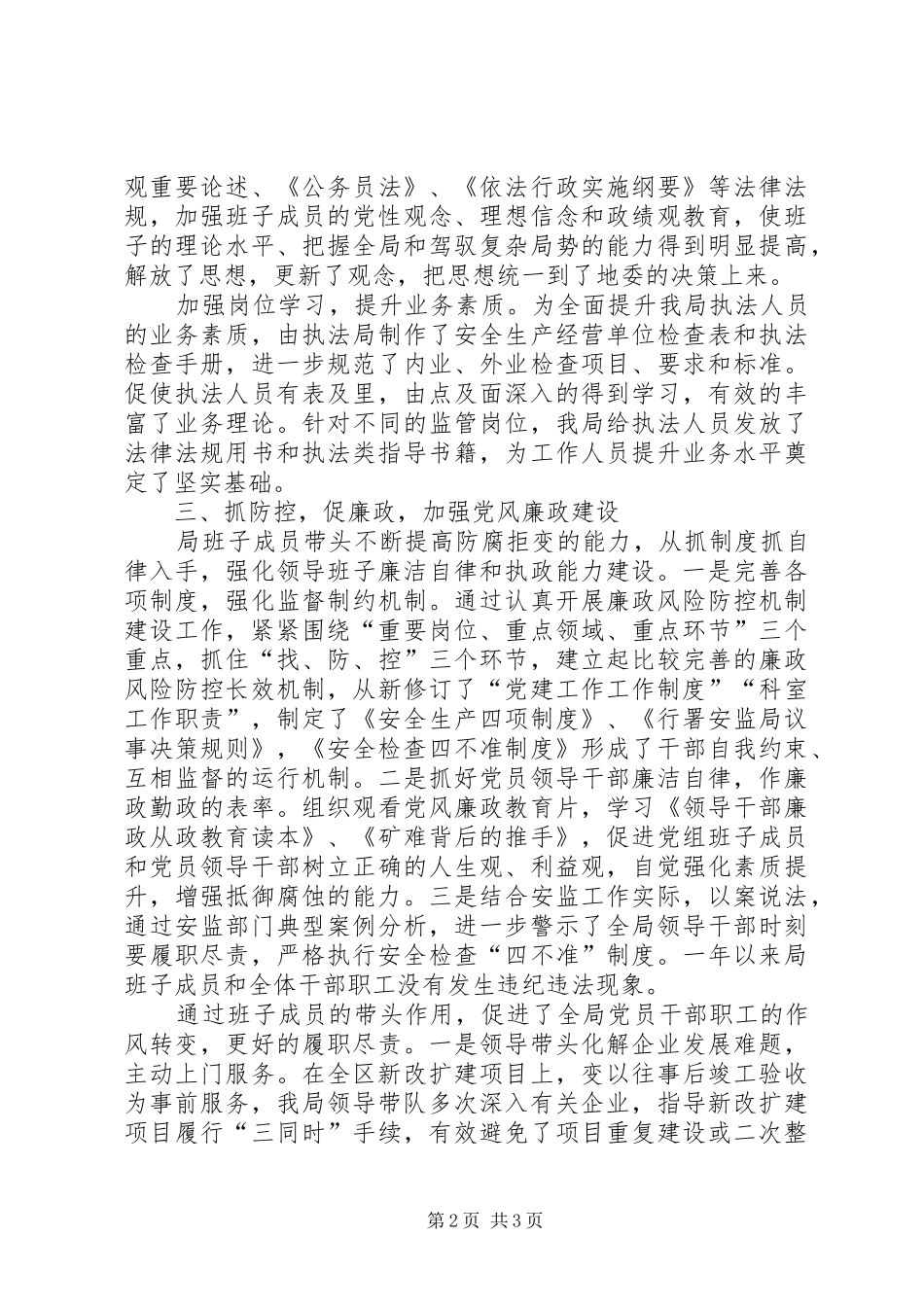 安监局安监系统推广班子述职报告_第2页