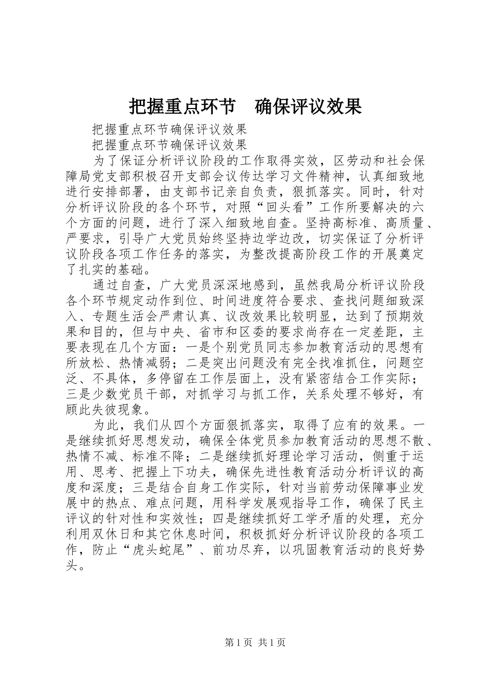 把握重点环节确保评议效果_第1页