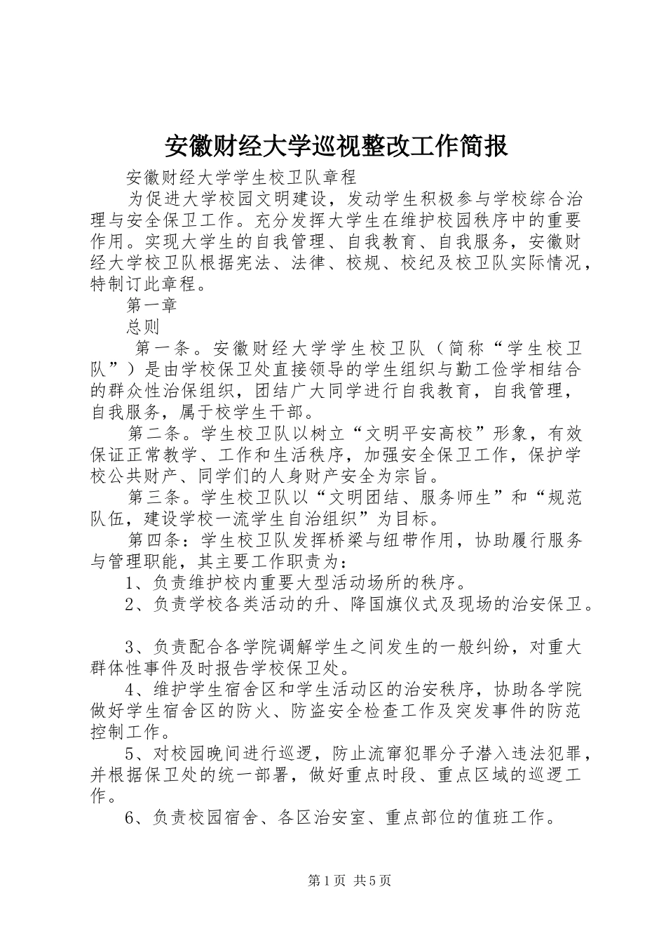 安徽财经大学巡视整改工作简报_第1页