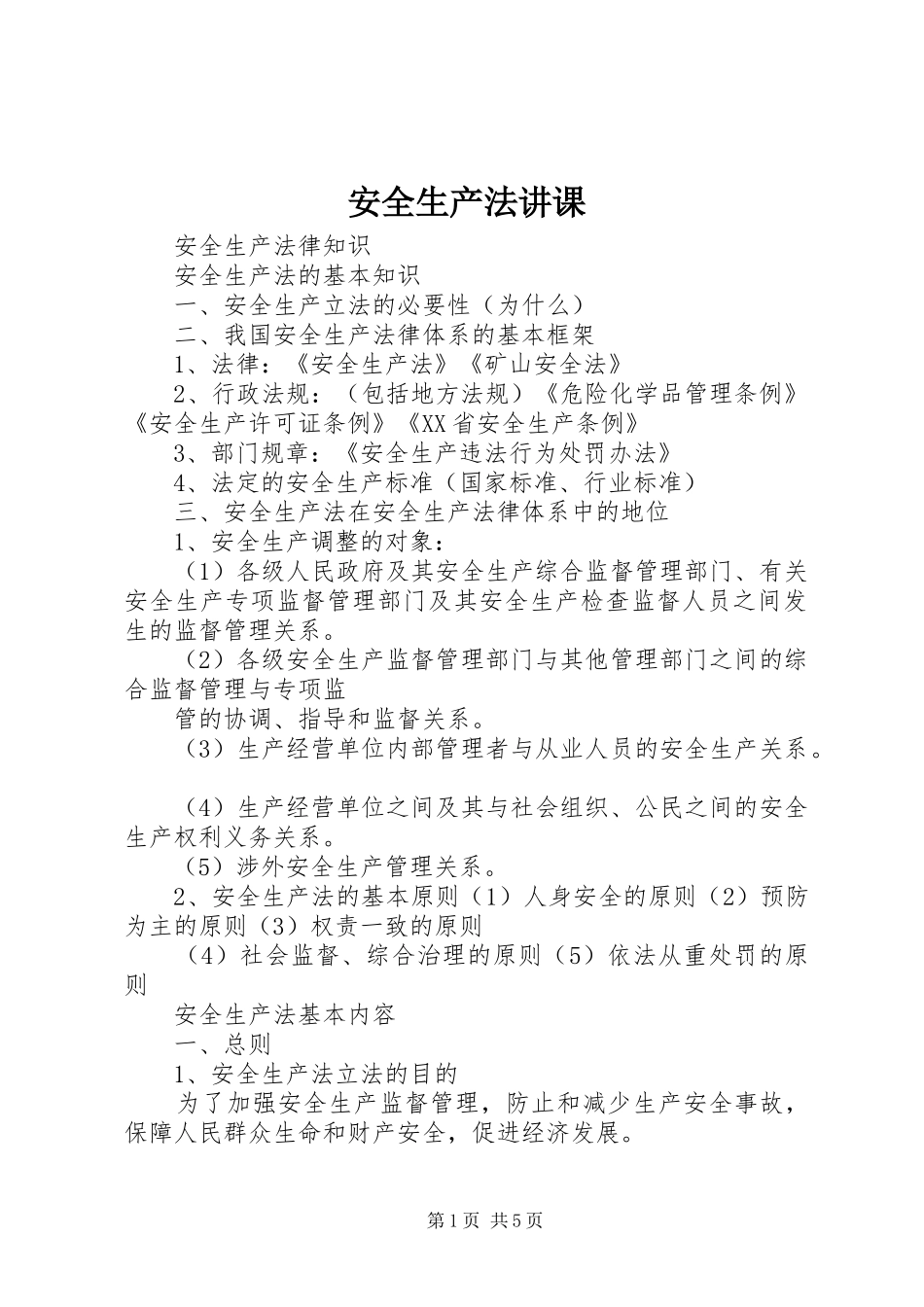 安全生产法讲课_第1页