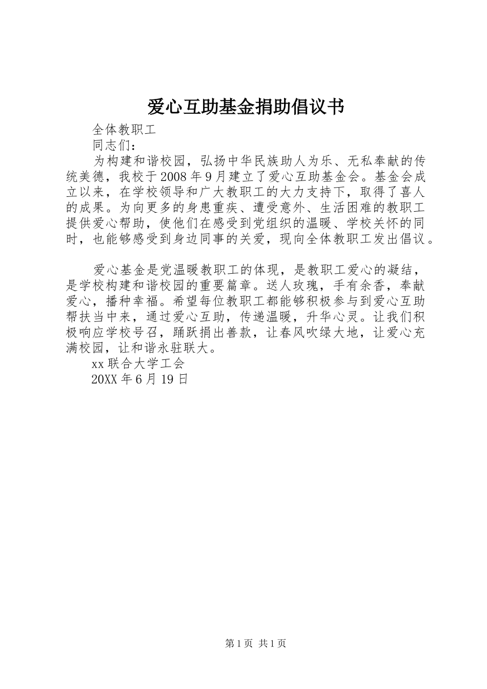 爱心互助基金捐助倡议书_第1页
