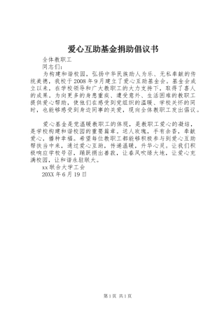 爱心互助基金捐助倡议书