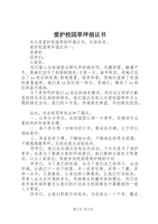 爱护校园草坪倡议书