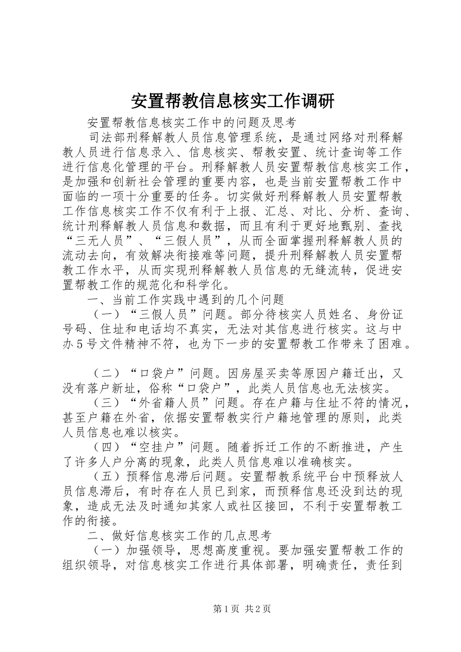 安置帮教信息核实工作调研_第1页