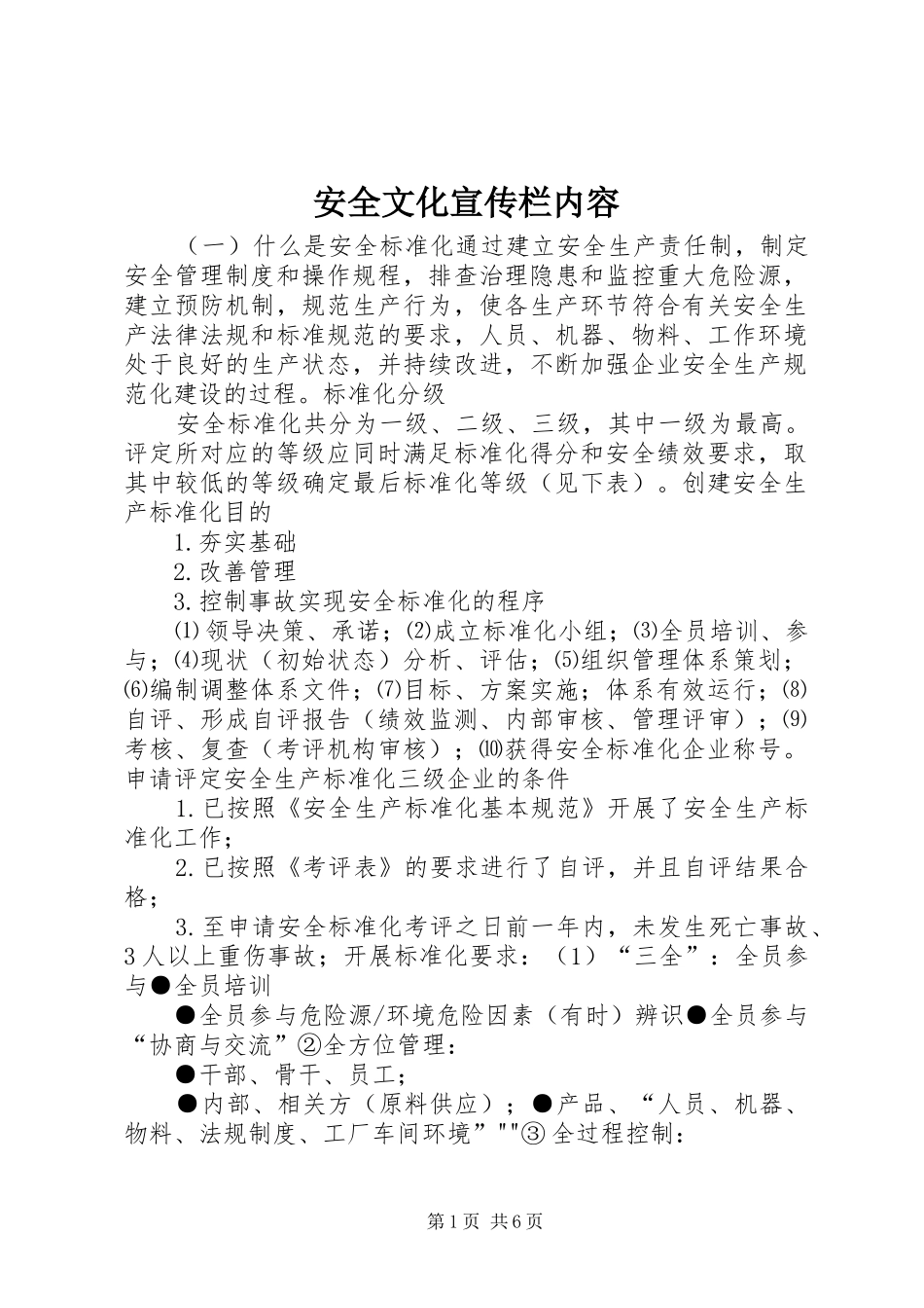 安全文化宣传栏内容_第1页