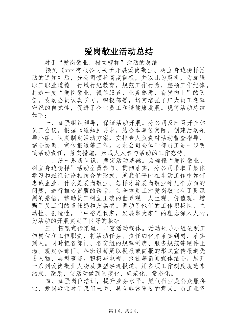 爱岗敬业活动总结_第1页