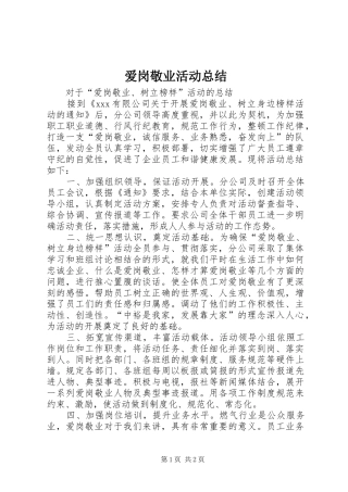 爱岗敬业活动总结