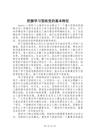 把握学习型政党的基本特征