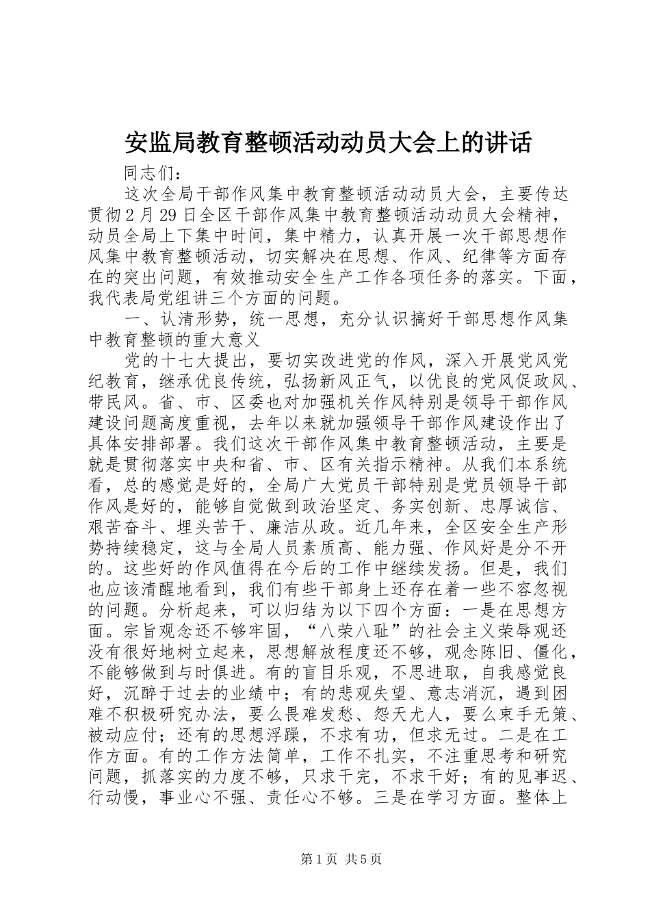 安监局教育整顿活动动员大会上的致辞_第1页