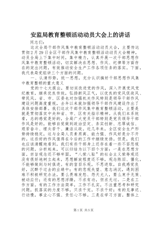 安监局教育整顿活动动员大会上的致辞