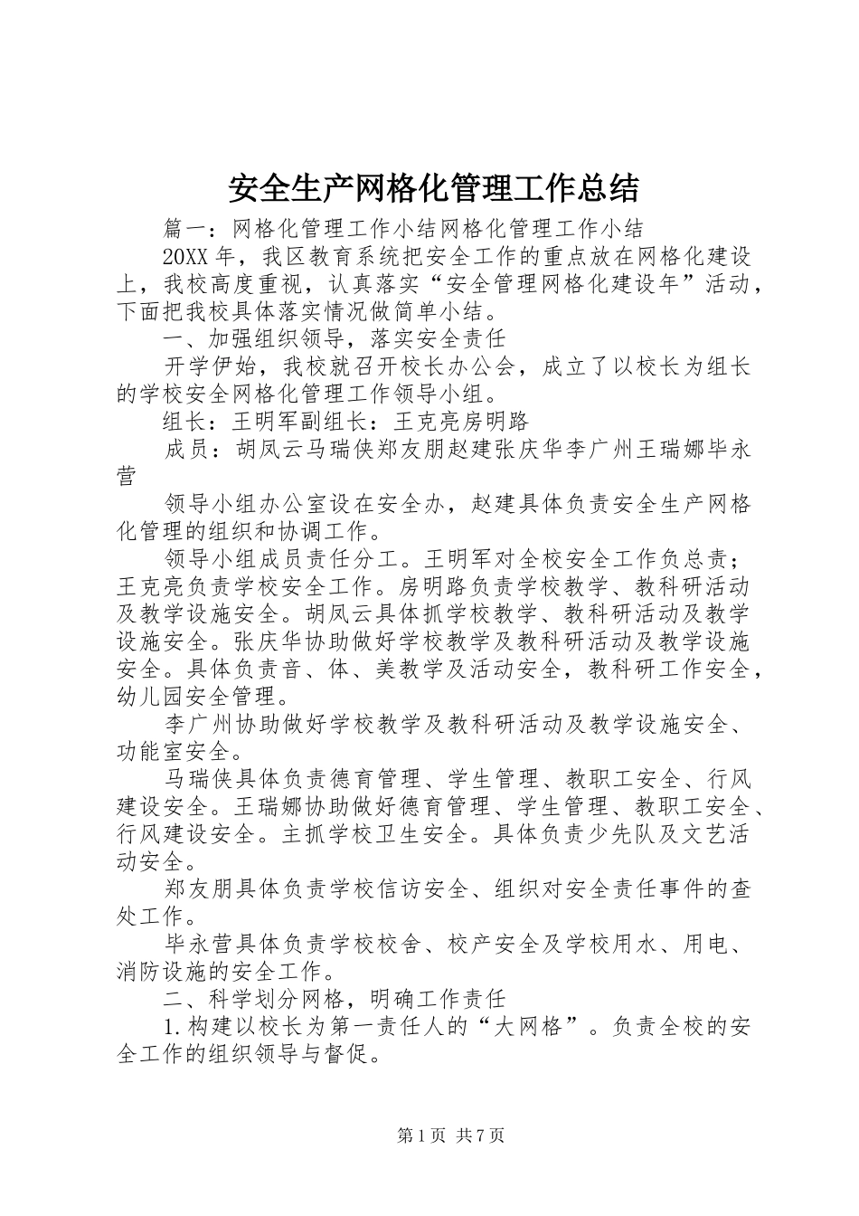 安全生产网格化管理工作总结_第1页