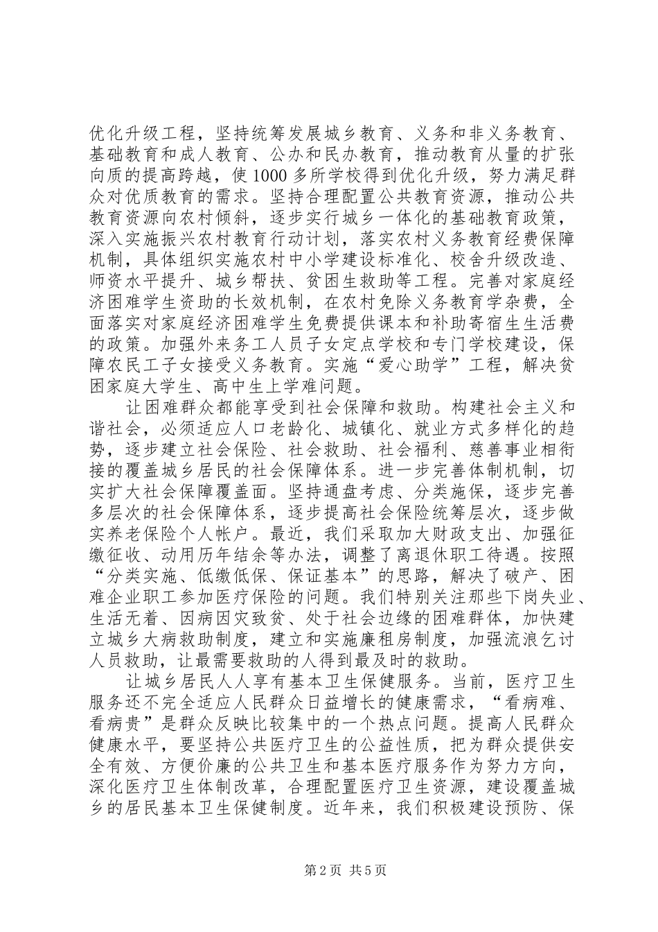 把群众利益作为构建社会主义和谐社会的切入点和落脚点_第2页