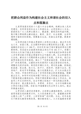 把群众利益作为构建社会主义和谐社会的切入点和落脚点