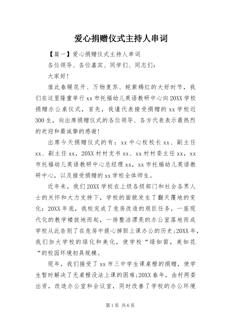 爱心捐赠仪式主持人串词_第1页