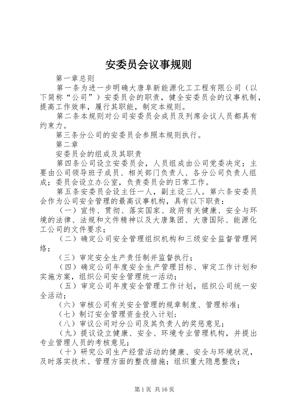安委员会议事规则_第1页