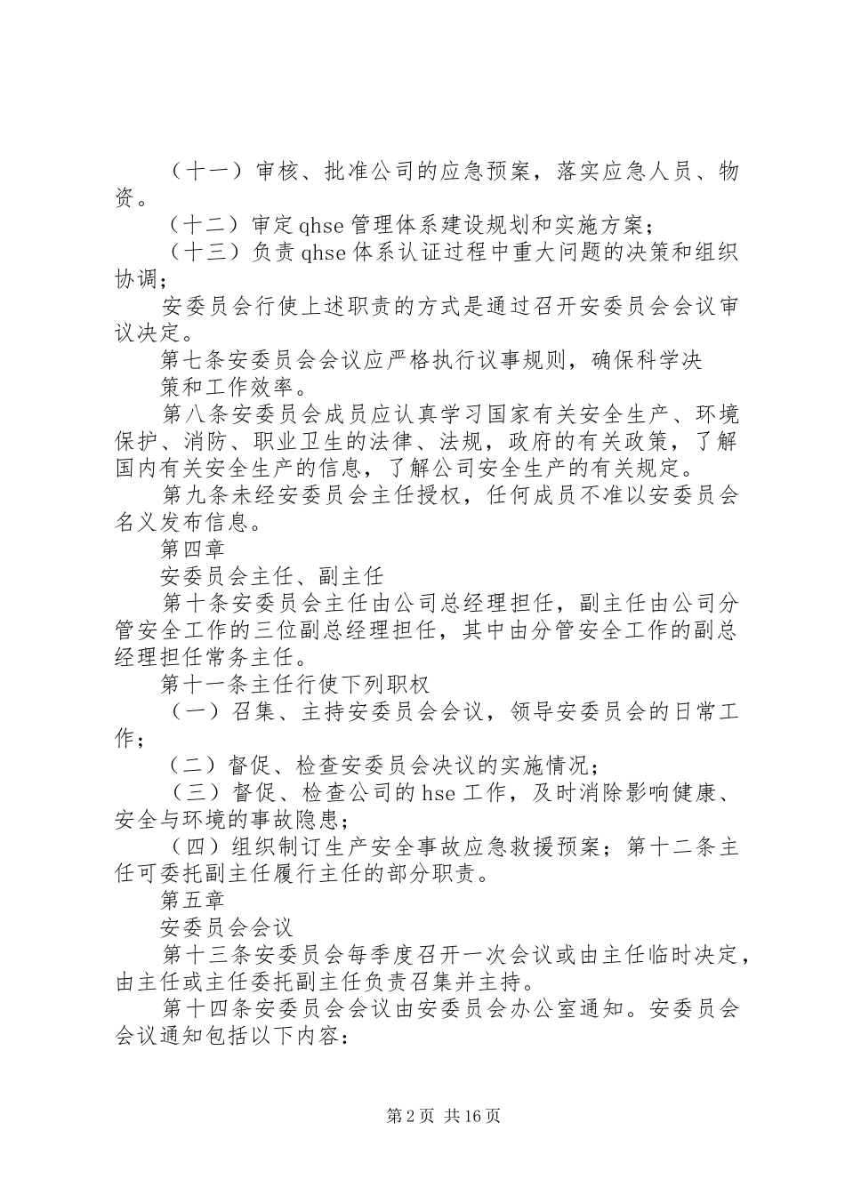 安委员会议事规则_第2页