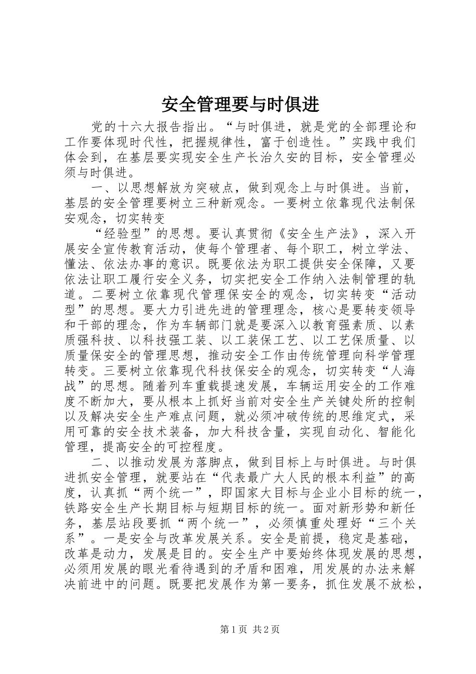 安全管理要与时俱进_第1页