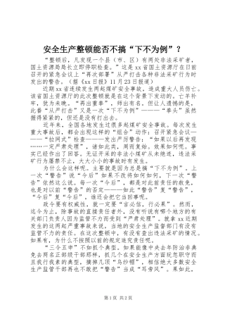 安全生产整顿能否不搞下不为例