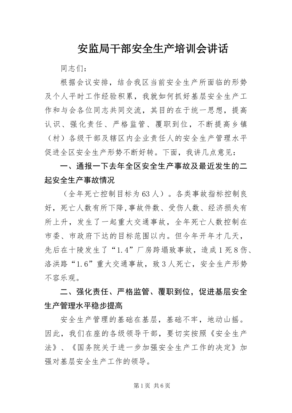 安监局干部安全生产培训会致辞_第1页