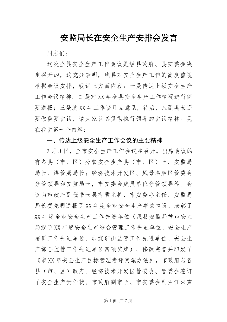 安监局长在安全生产安排会讲话_第1页