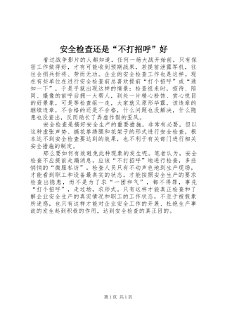 安全检查还是不打招呼好