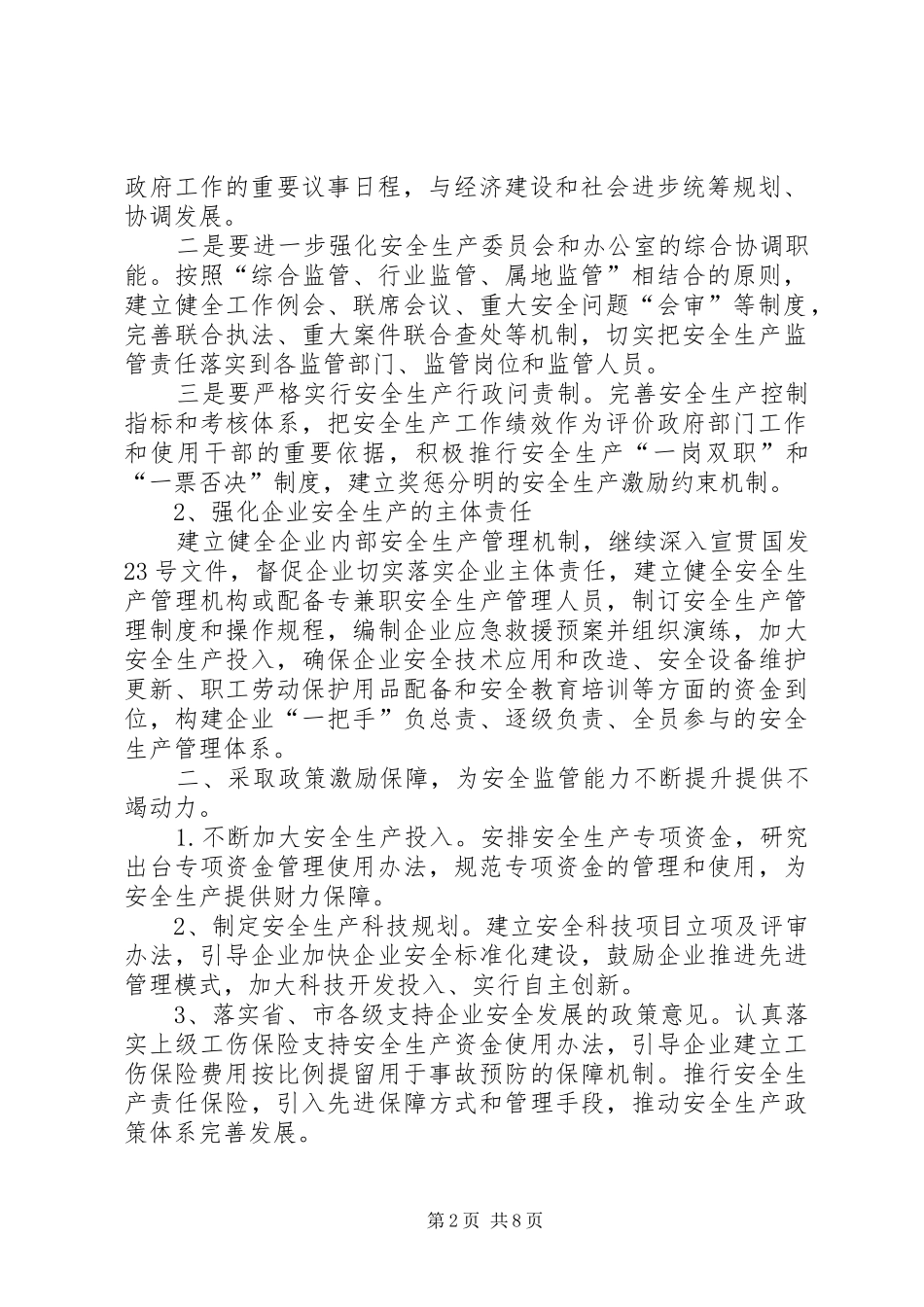 安监系统安全生产工作部署_第2页