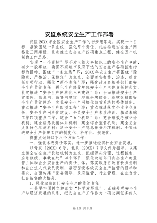 安监系统安全生产工作部署