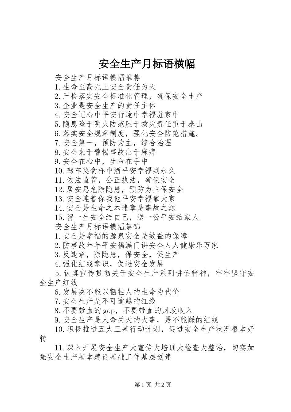 安全生产月标语横幅_第1页