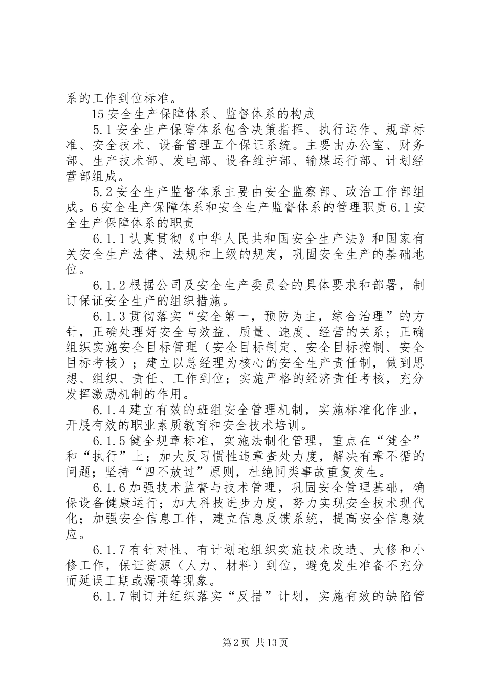 安全生产保障体系和监督体系管理标准_第2页