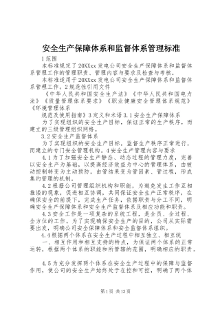 安全生产保障体系和监督体系管理标准
