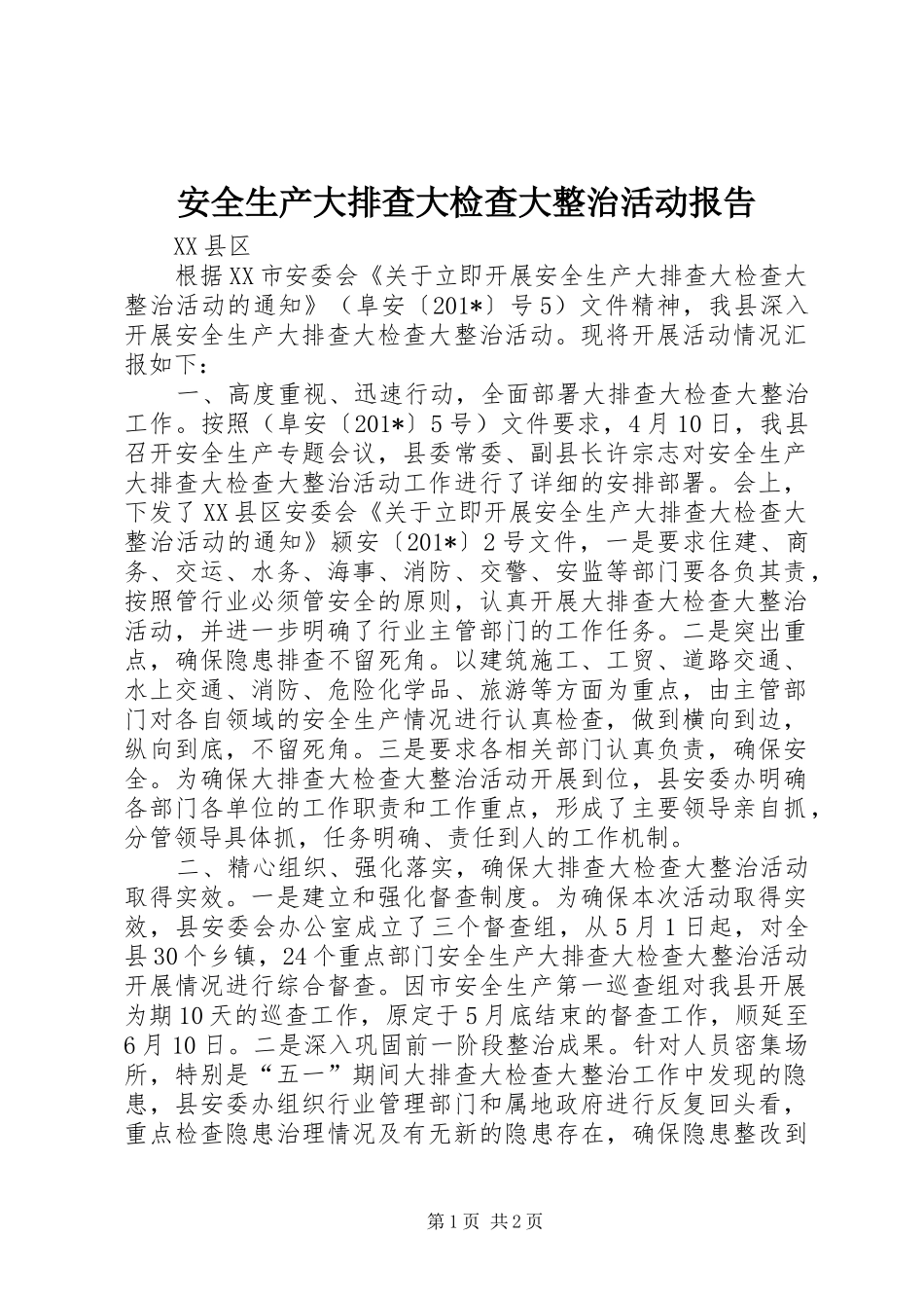 安全生产大排查大检查大整治活动报告_第1页