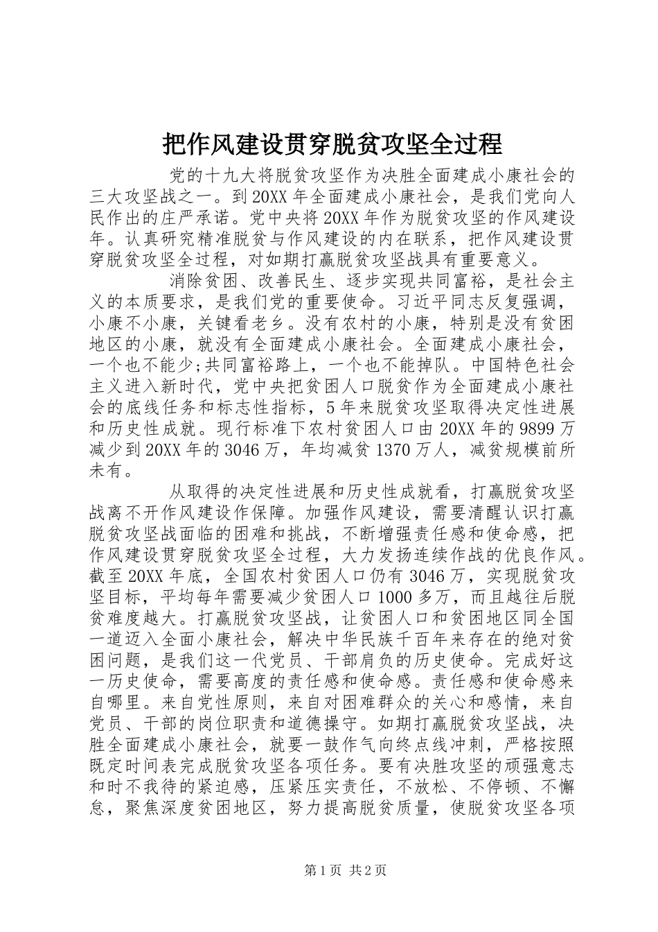 把作风建设贯穿脱贫攻坚全过程_第1页