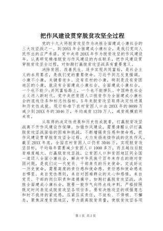 把作风建设贯穿脱贫攻坚全过程