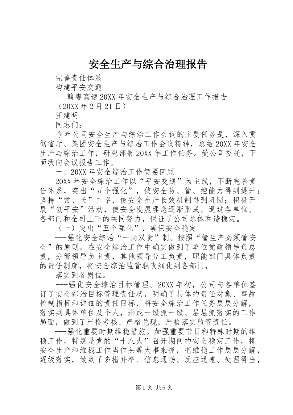 安全生产与综合治理报告_第1页