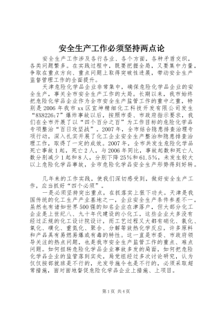 安全生产工作必须坚持两点论