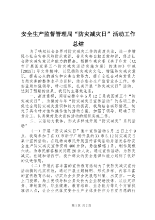 安全生产监督管理局防灾减灾日活动工作总结