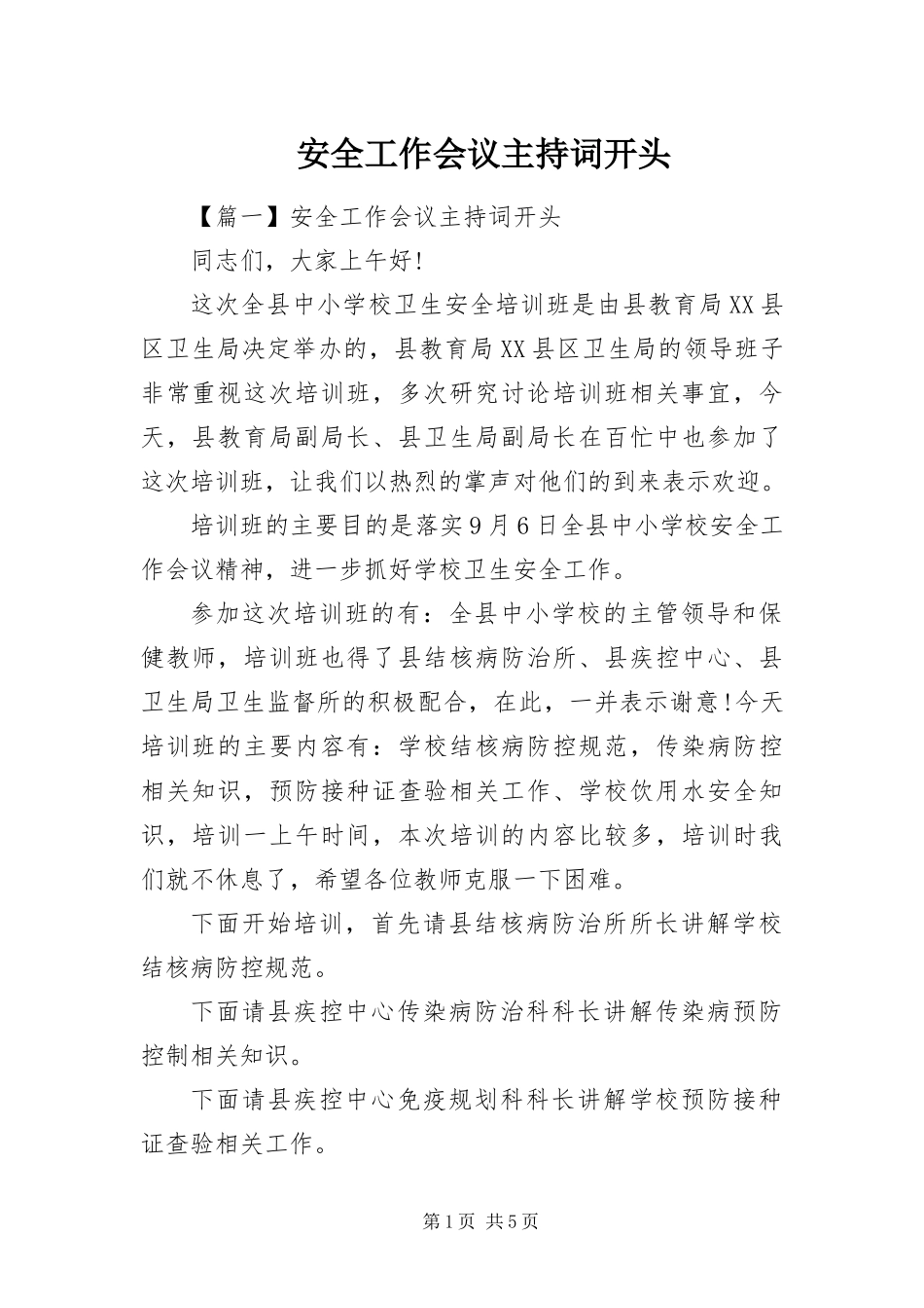 安全工作会议主持词开头_第1页