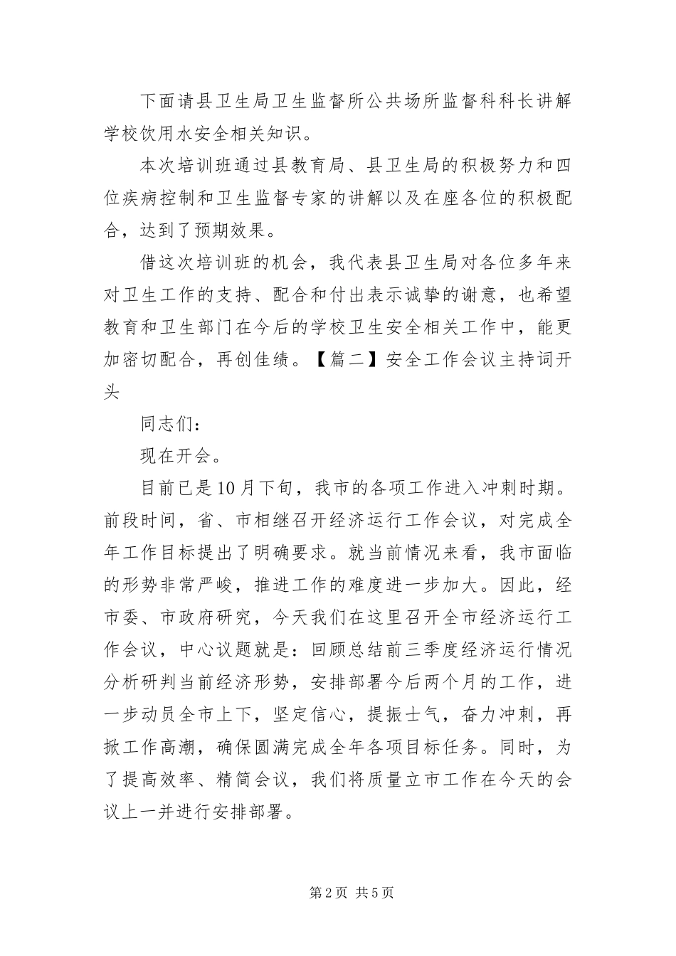 安全工作会议主持词开头_第2页