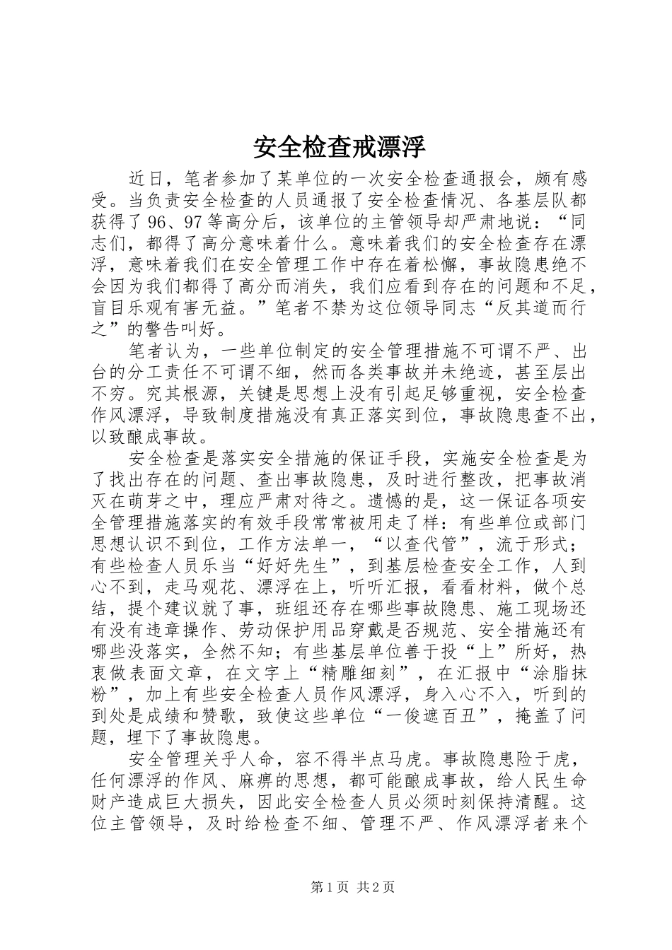 安全检查戒漂浮_第1页