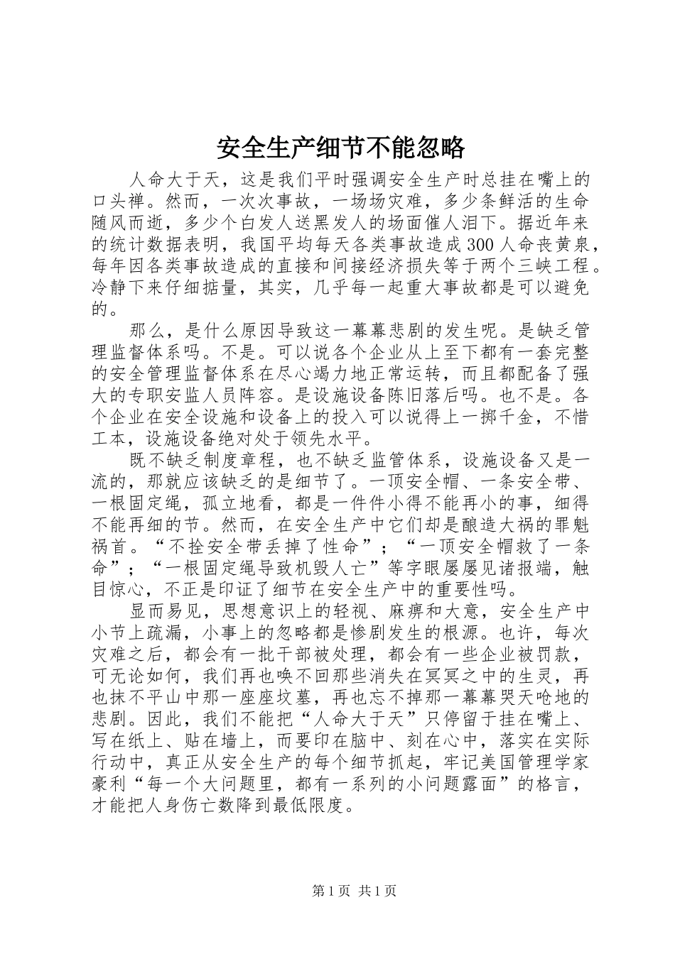 安全生产细节不能忽略_第1页