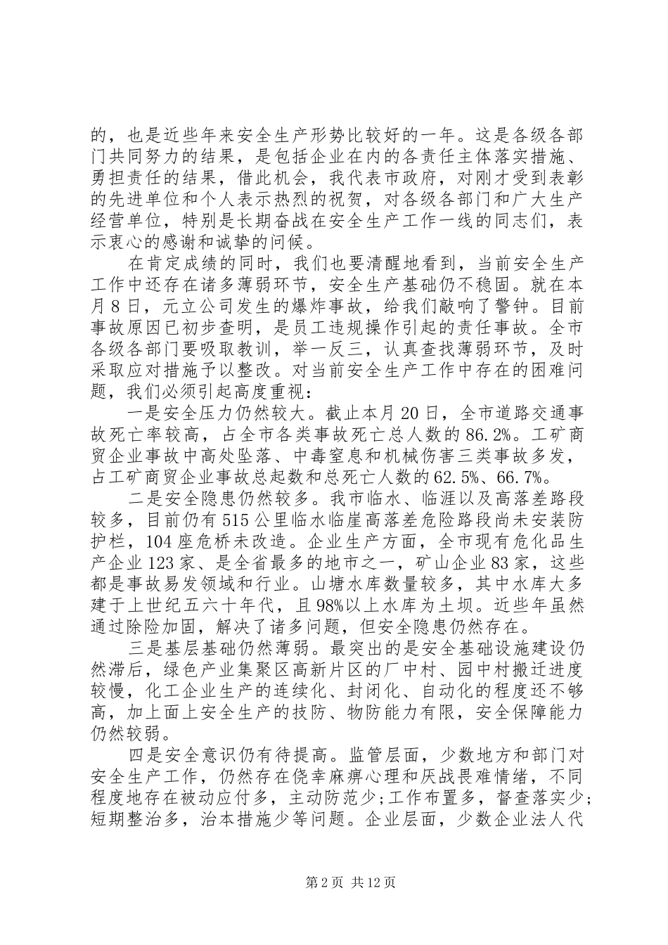 安全动员会领导致辞_第2页