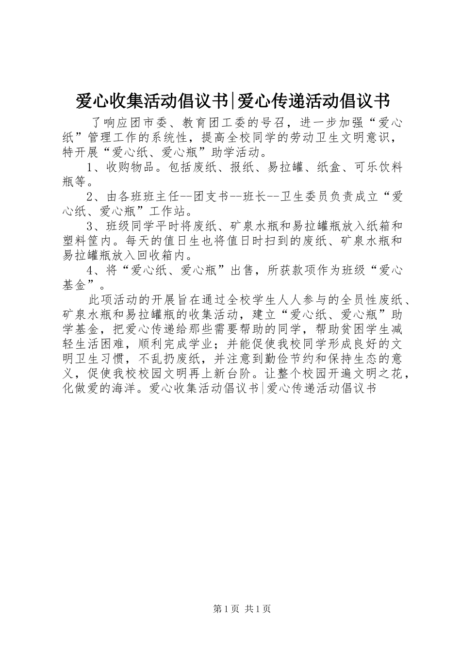 爱心收集活动倡议书爱心传递活动倡议书_第1页