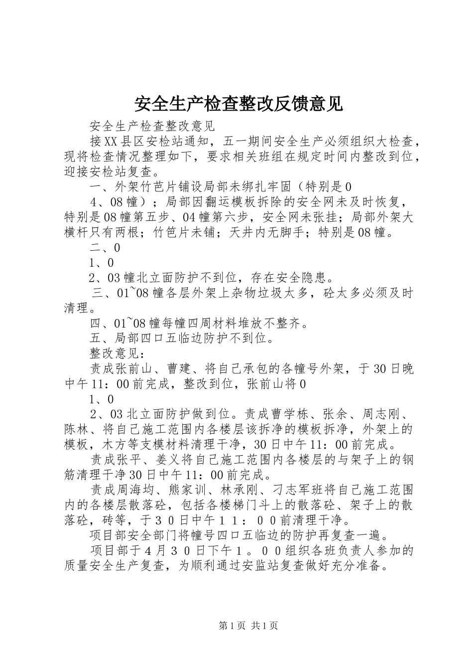 安全生产检查整改反馈意见_第1页