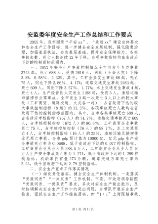 安监委年度安全生产工作总结和工作要点